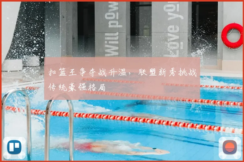 扣篮王争夺战升温,联盟新秀挑战传统豪强格局