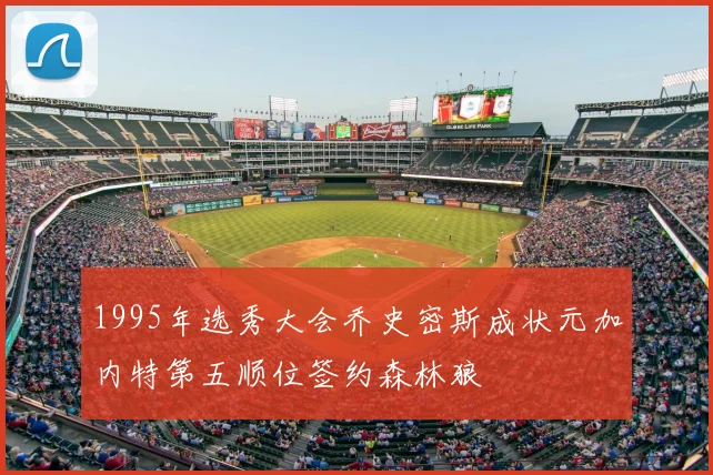 1995年选秀大会乔史密斯成状元加内特第五顺位签约森林狼