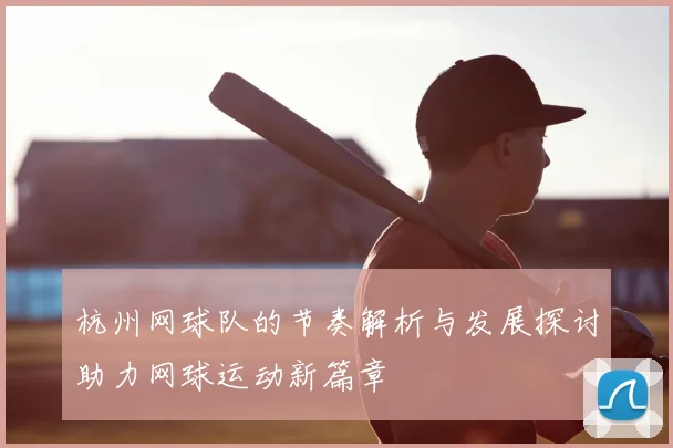 杭州网球队的节奏解析与发展探讨助力网球运动新篇章