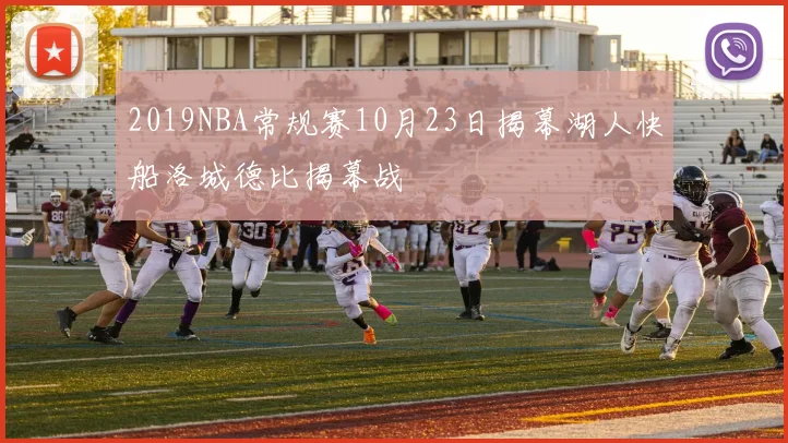 2019NBA常规赛10月23日揭幕湖人快船洛城德比揭幕战