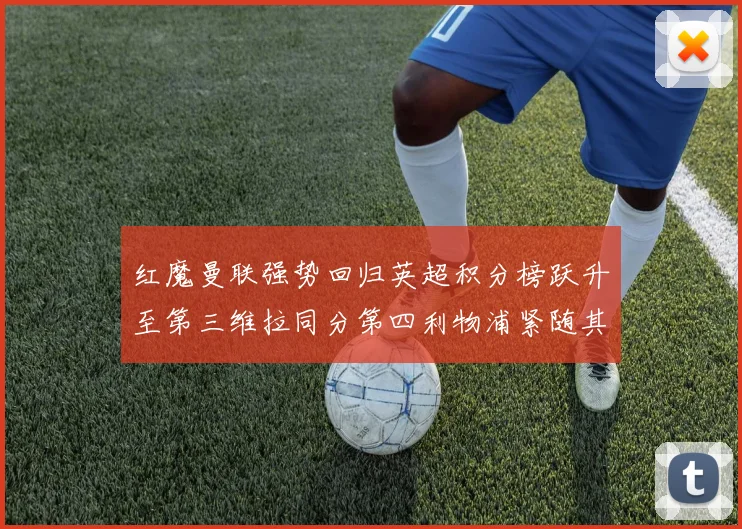红魔曼联强势回归英超积分榜跃升至第三维拉同分第四利物浦紧随其后第五