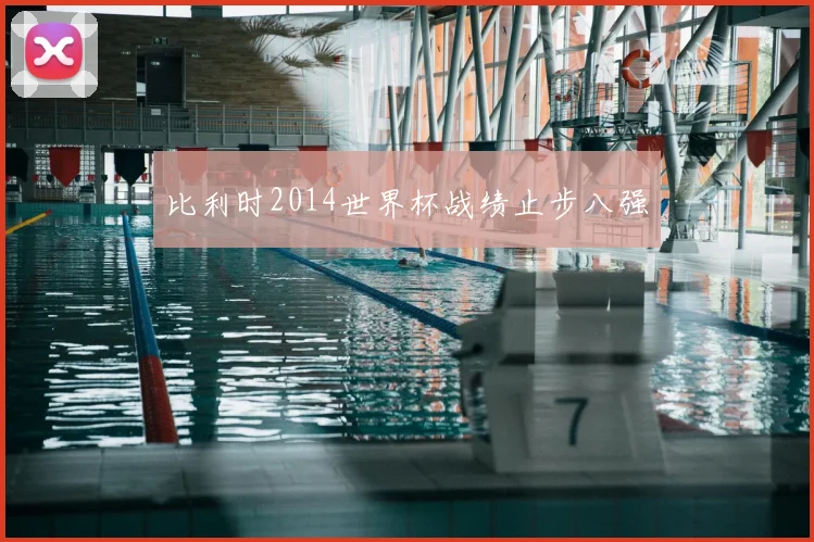 比利时2014世界杯战绩止步八强