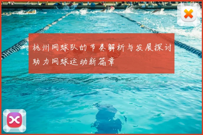杭州网球队的节奏解析与发展探讨助力网球运动新篇章