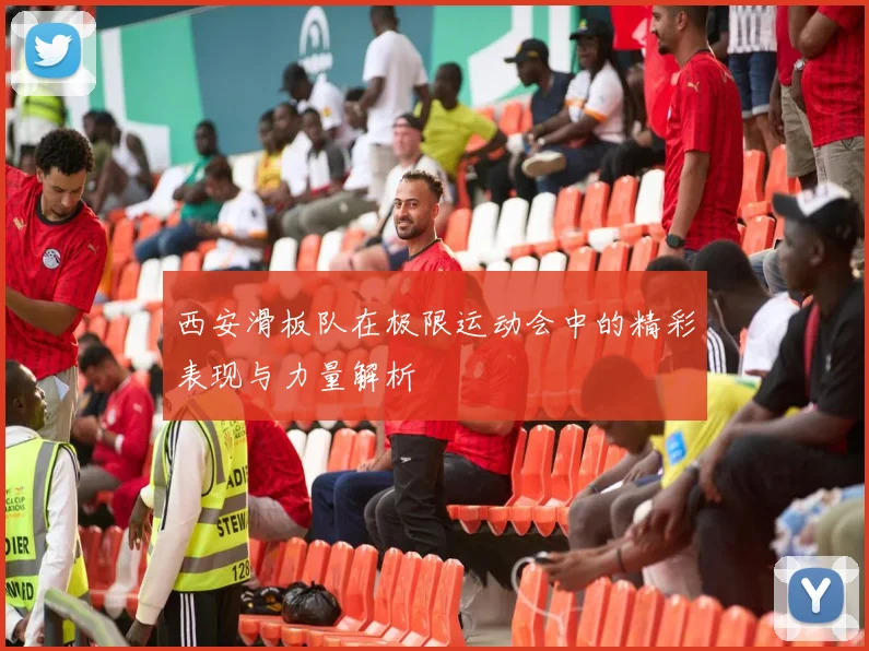 西安滑板队在极限运动会中的精彩表现与力量解析