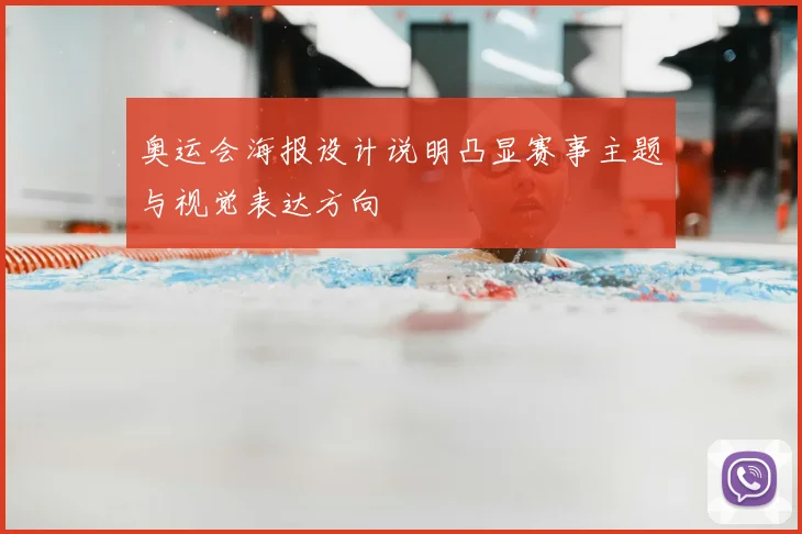 奥运会海报设计说明凸显赛事主题与视觉表达方向