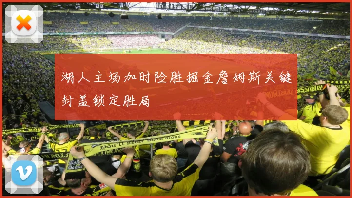 湖人主场加时险胜掘金詹姆斯关键封盖锁定胜局