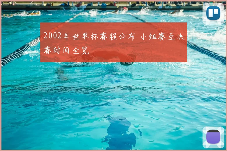 2002年世界杯赛程公布 小组赛至决赛时间全览
