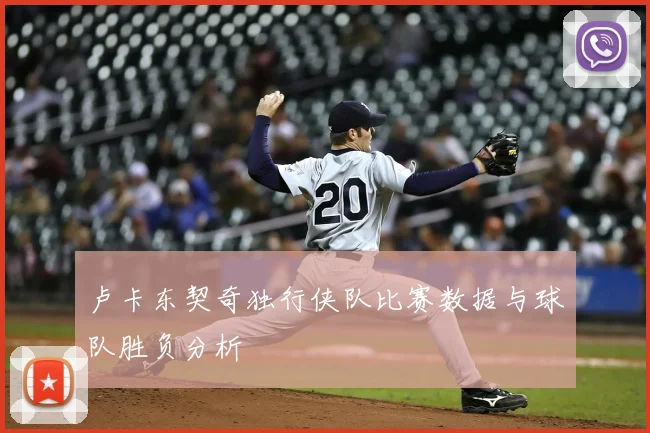 卢卡东契奇独行侠队比赛数据与球队胜负分析