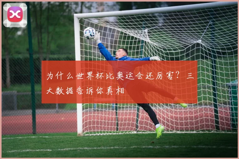 为什么世界杯比奥运会还厉害？三大数据告诉你真相