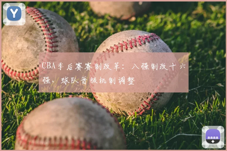 CBA季后赛赛制改革：八强制改十六强，球队晋级机制调整