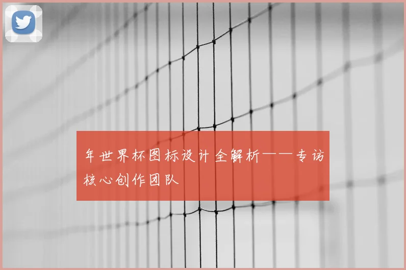 年世界杯图标设计全解析——专访核心创作团队