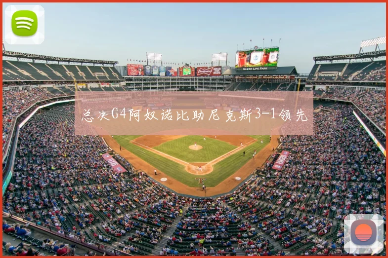 总决G4阿奴诺比助尼克斯3-1领先