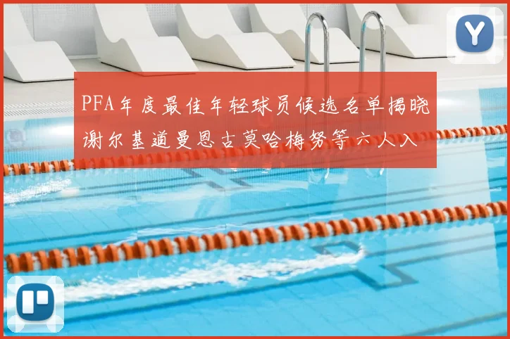 PFA年度最佳年轻球员候选名单揭晓谢尔基道曼恩古莫哈梅努等六人入围