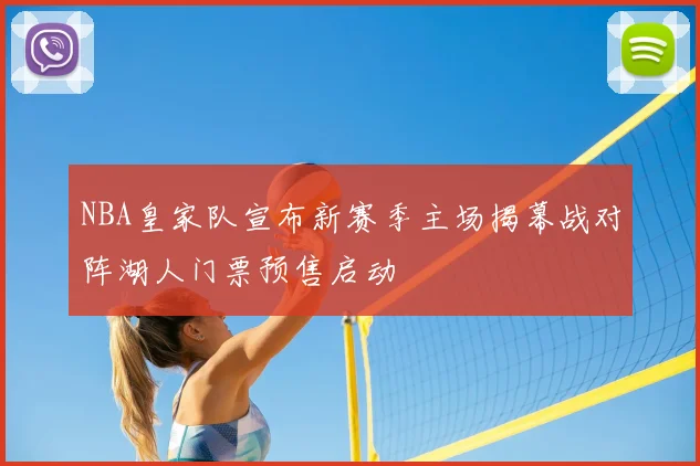 NBA皇家队宣布新赛季主场揭幕战对阵湖人门票预售启动