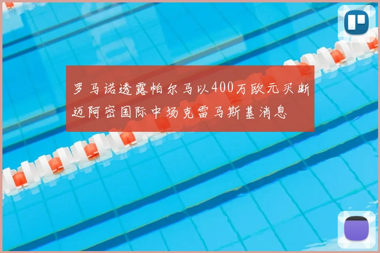 罗马诺透露帕尔马以400万欧元买断迈阿密国际中场克雷马斯基消息