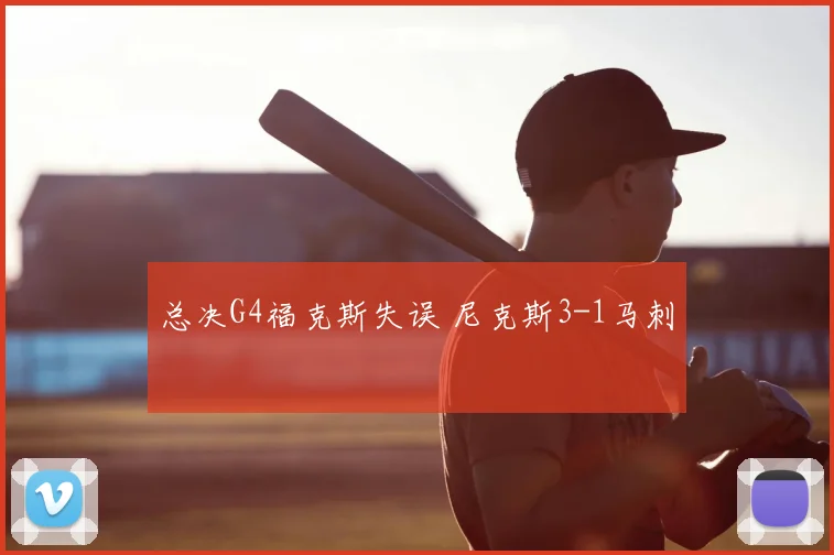 总决G4福克斯失误 尼克斯3-1马刺