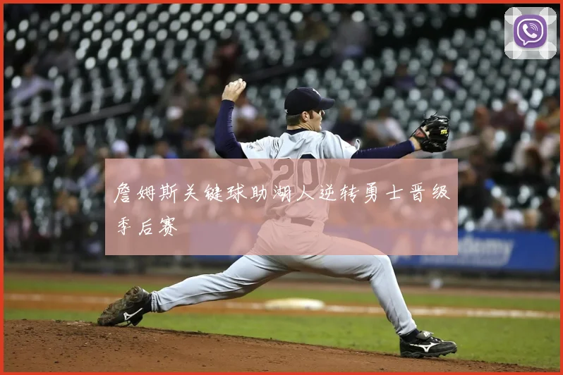 詹姆斯关键球助湖人逆转勇士晋级季后赛