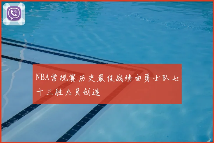 NBA常规赛历史最佳战绩由勇士队七十三胜九负创造