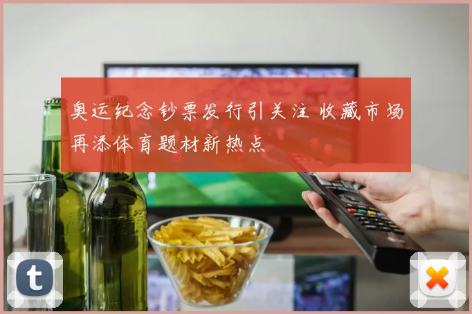 奥运纪念钞票发行引关注 收藏市场再添体育题材新热点