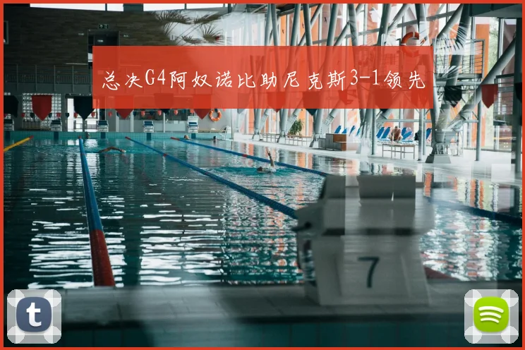 总决G4阿奴诺比助尼克斯3-1领先