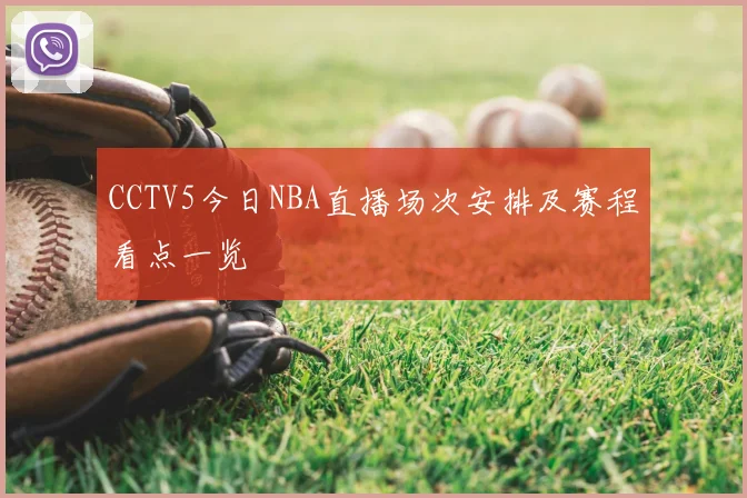 CCTV5今日NBA直播场次安排及赛程看点一览