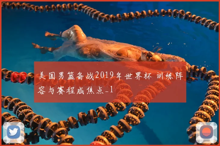 美国男篮备战2019年世界杯 训练阵容与赛程成焦点_1