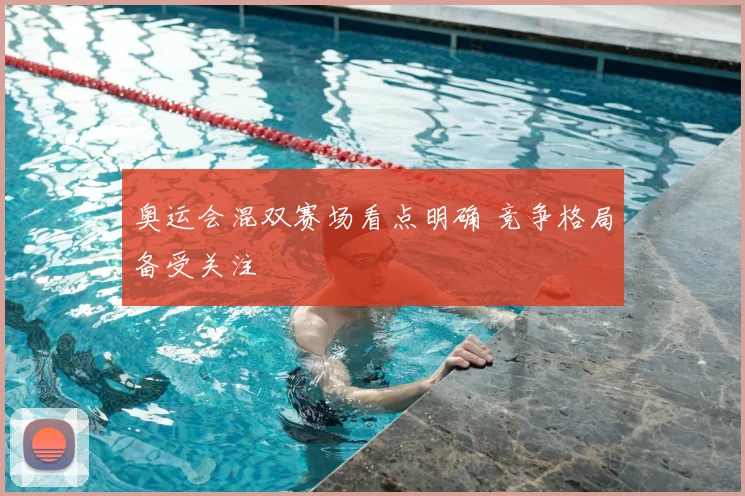 奥运会混双赛场看点明确 竞争格局备受关注