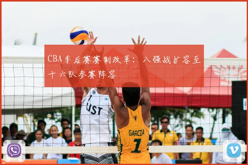 CBA季后赛赛制改革:八强战扩容至十六队参赛阵容