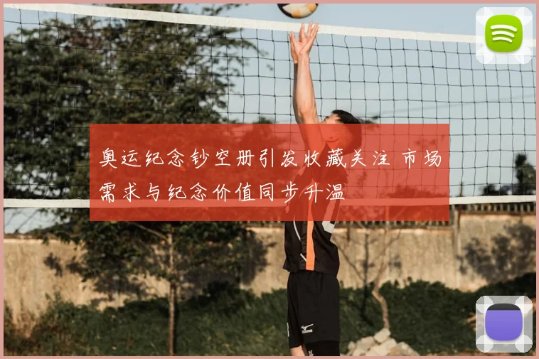 奥运纪念钞空册引发收藏关注 市场需求与纪念价值同步升温