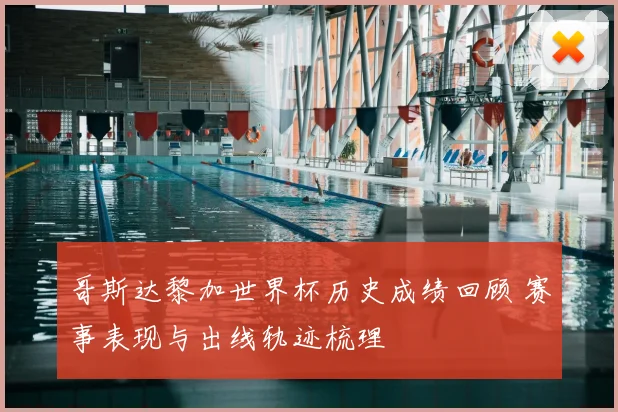 哥斯达黎加世界杯历史成绩回顾 赛事表现与出线轨迹梳理