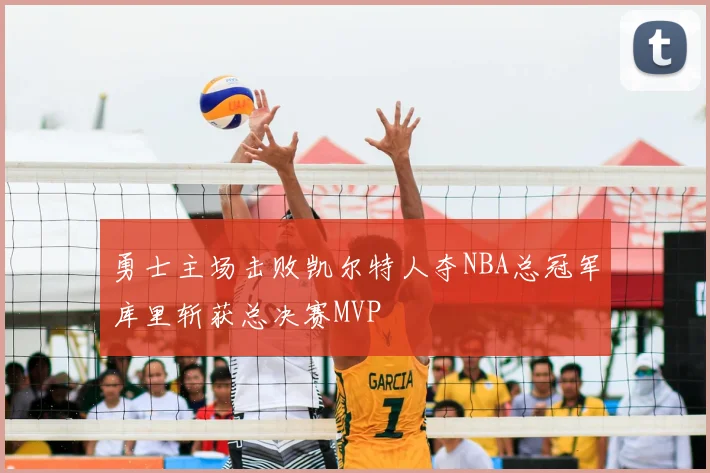 勇士主场击败凯尔特人夺NBA总冠军库里斩获总决赛MVP