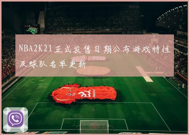 NBA2K21正式发售日期公布游戏特性及球队名单更新