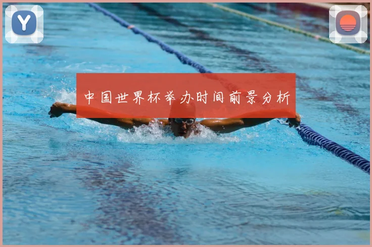中国世界杯举办时间前景分析