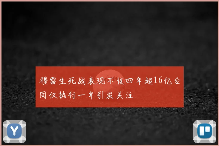 穆雷生死战表现不佳四年超16亿合同仅执行一年引发关注