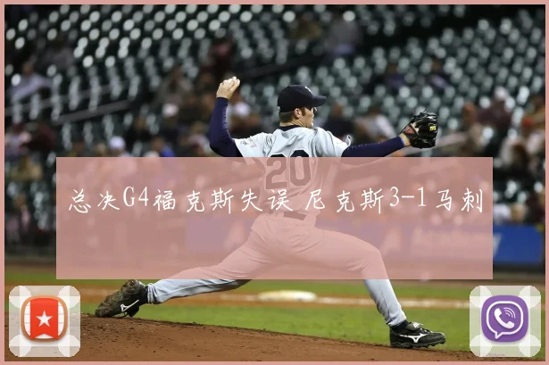 总决G4福克斯失误 尼克斯3-1马刺