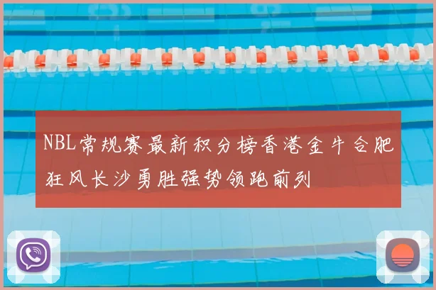 NBL常规赛最新积分榜香港金牛合肥狂风长沙勇胜强势领跑前列