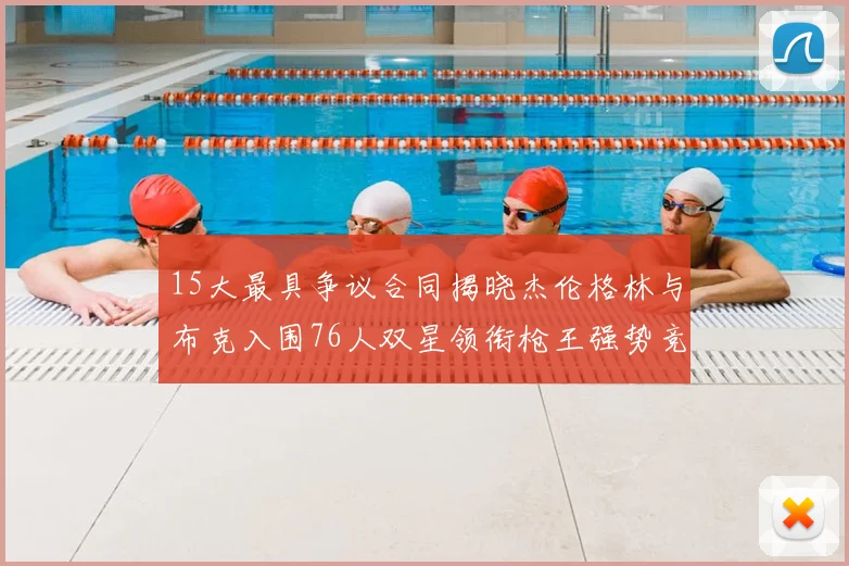 15大最具争议合同揭晓杰伦格林与布克入围76人双星领衔枪王强势竞争