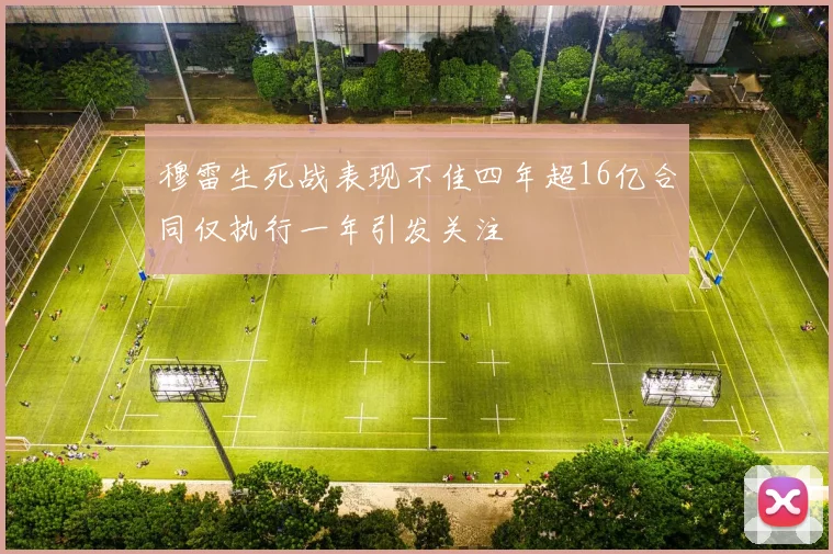 穆雷生死战表现不佳四年超16亿合同仅执行一年引发关注