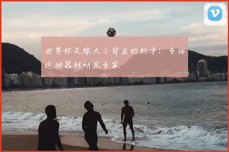世界杯足球大小背后的科学：专访运动器材研究专家