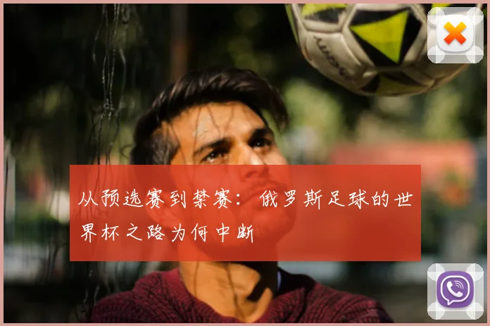 从预选赛到禁赛：俄罗斯足球的世界杯之路为何中断