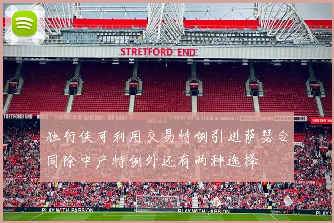 独行侠可利用交易特例引进萨瑟合同除中产特例外还有两种选择