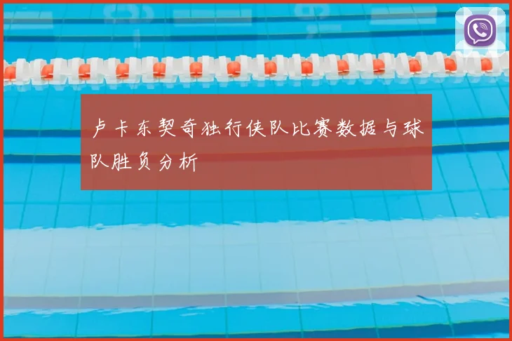 卢卡东契奇独行侠队比赛数据与球队胜负分析