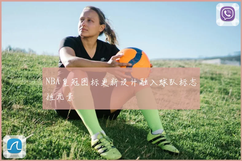 NBA皇冠图标更新设计融入球队标志性元素