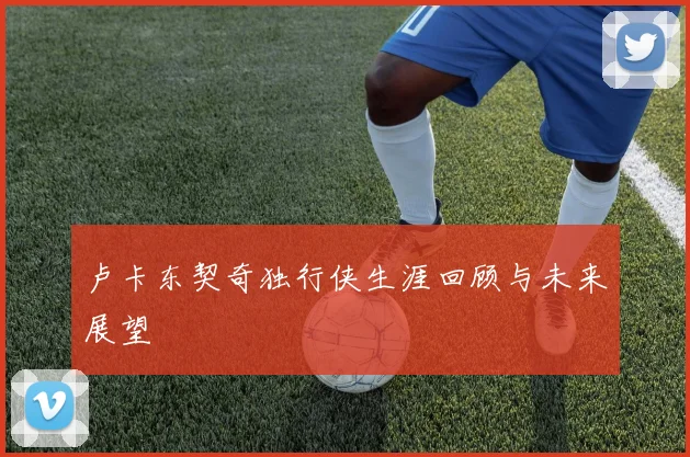 卢卡东契奇独行侠生涯回顾与未来展望
