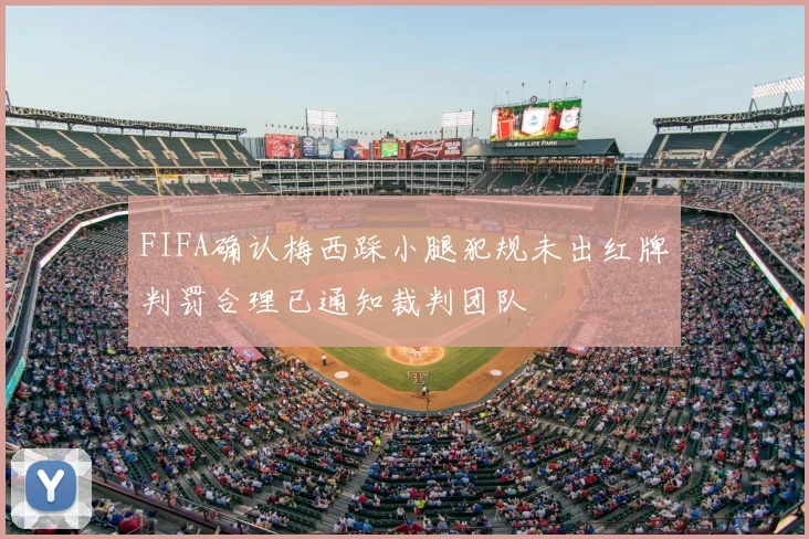 FIFA确认梅西踩小腿犯规未出红牌判罚合理已通知裁判团队