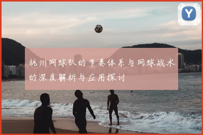 杭州网球队的节奏体系与网球战术的深度解析与应用探讨