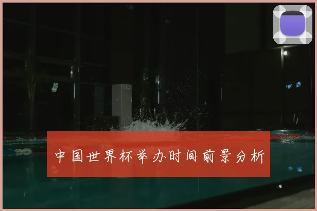 中国世界杯举办时间前景分析