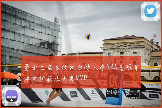 勇士主场击败凯尔特人夺NBA总冠军库里斩获总决赛MVP