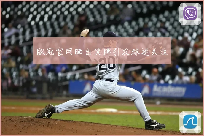 欧冠官网晒出奖牌引发球迷关注