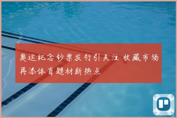 奥运纪念钞票发行引关注 收藏市场再添体育题材新热点